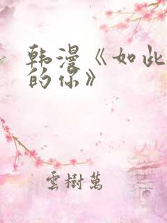 韩漫《如此可爱的你》