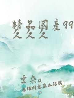 精品国产999久久久