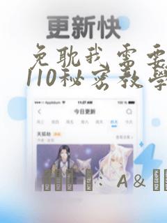 免耽我需要灭火110秘密教学小班