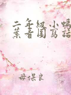 二年级小蚂蚁树叶看图写话