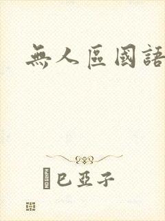 无人区国语高清