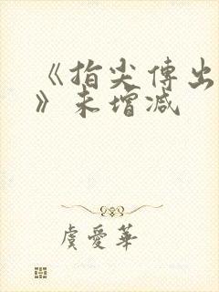 《指尖传出热情》未增减