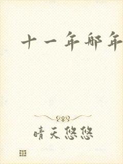 十一年哪年的歌