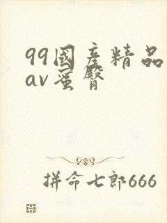 99国产精品欲av蜜臀