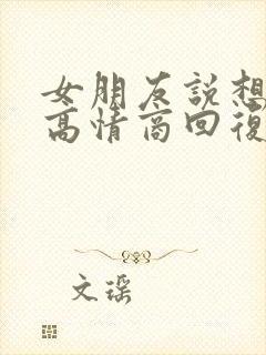 女朋友说想你啊高情商回复