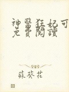 神医狂妃可逆天免费阅读