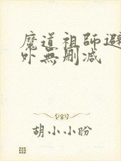魔道祖师避尘番外无删减