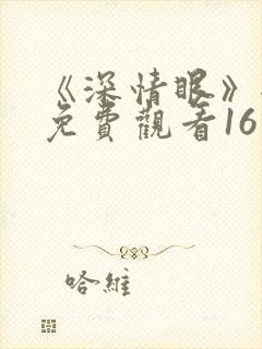 《深情眼》全集免费观看16集