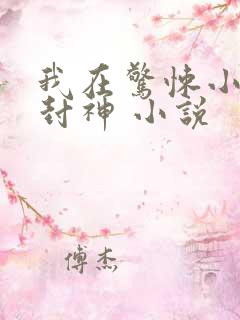 我在惊悚小说里封神 小说