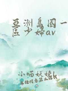 亚洲岛国一区二区少妇av