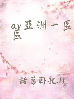av亚洲一区二区
