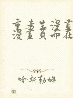 重考生漫画免费漫画页面在线看漫画第3话