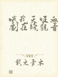 哦我天吸血鬼泰剧在线观看