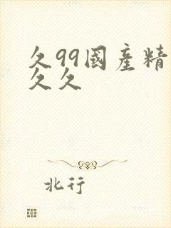 久99国产精品久久