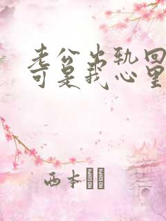 老公出轨回归了可是我心里过不去这个坎