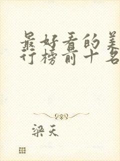 最好看的美剧排行榜前十名