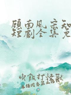 顾南风宋知意的短剧全集免费