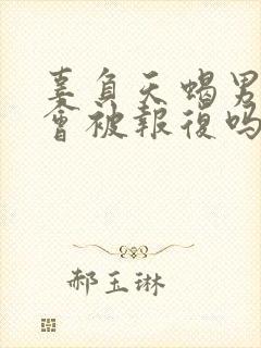 辜负天蝎男感情会被报复吗