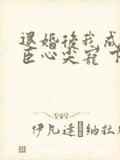 退婚后我成了权臣心尖宠 下载