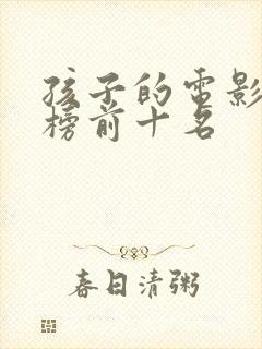 孩子的电影排行榜前十名