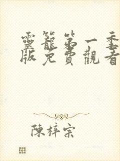 灵笼第一季完整版免费观看全集樱花