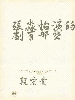 张淼怡演的电视剧有哪些