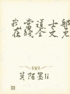 我当道士那些年在线全文免费阅读