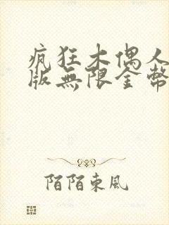 疯狂木偶人破解版无限金币钻石版