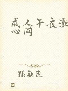 成人午夜激情开心网