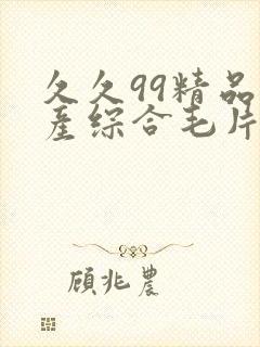 久久99精品国产综合毛片