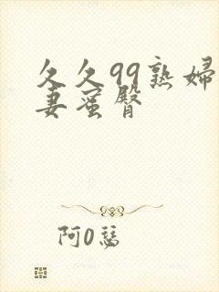 久久99熟妇人妻蜜臀