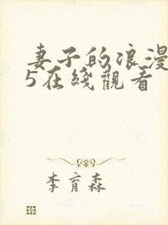 妻子的浪漫旅行5在线观看