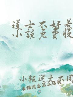 道士不好惹有声小说免费收听