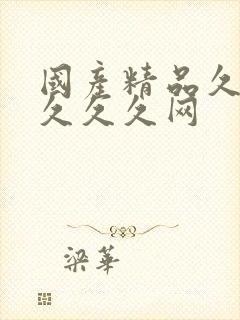 国产精品久久久久久久网