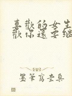 喜欢的女生不喜欢你还要继续追吗