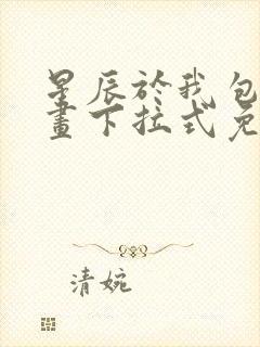 星辰于我包子漫画下拉式免费观看