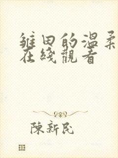 雏田的温柔动画在线观看