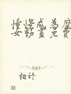 憧憬成为魔法少女动画免费全集高清