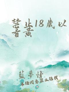 禁止18岁以下看黄