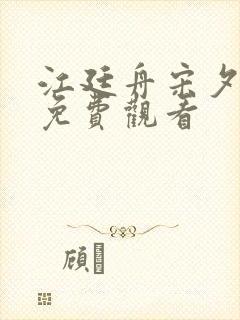 江廷舟宋夕短剧免费观看