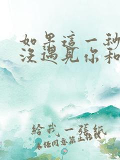 如果这一秒,我没遇见你和