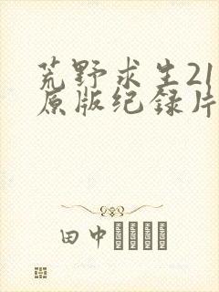 荒野求生21天原版纪录片