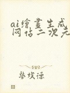 ai绘画生成器网站二次元
