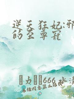 逆天狂妃:邪帝的至尊宠