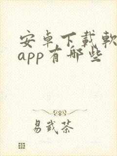 安卓下载软件的app有哪些