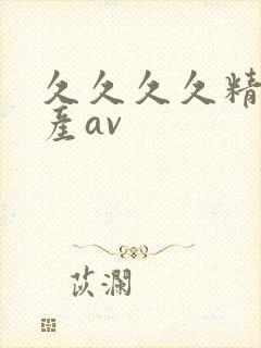 久久久久精品国产av