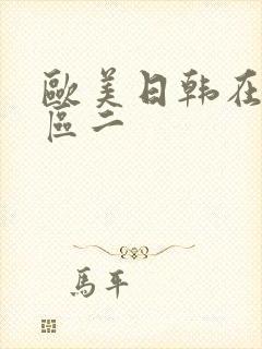 欧美日韩在线一区二