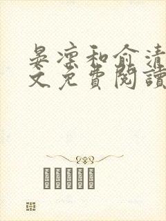 晏凛和俞清棠全文免费阅读笔趣阁