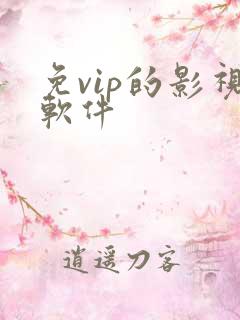 免vip的影视软件