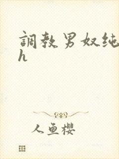 调教男奴纯肉纯h